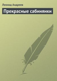 Обложка книги «Прекрасные сабинянки»