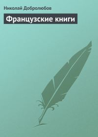 Обложка книги «Французские книги»