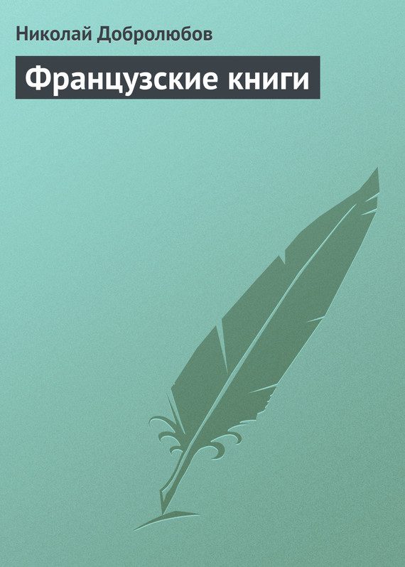 Обложка книги «Французские книги»