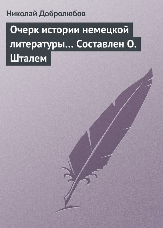 Обложка книги «Очерк истории немецкой литературы… Составлен О. Шталем»