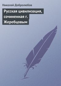 Обложка книги «Русская цивилизация, сочиненная г. Жеребцовым»