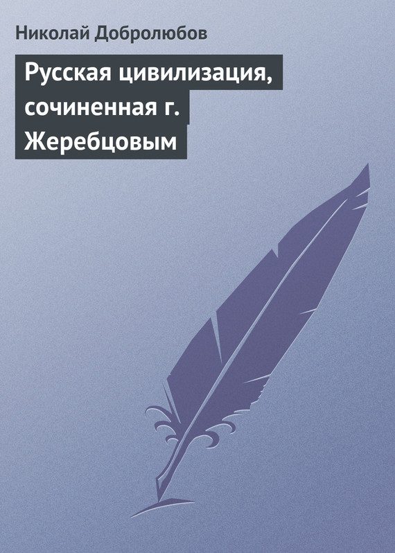 Обложка книги «Русская цивилизация, сочиненная г. Жеребцовым»