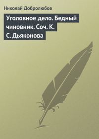 Обложка книги «Уголовное дело. Бедный чиновник. Соч. К.С. Дьяконова»