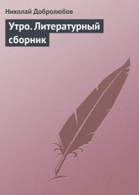Обложка книги «Утро. Литературный сборник»