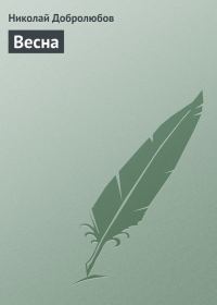 Обложка книги «Весна»
