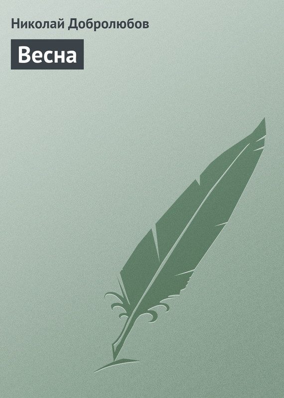 Обложка книги «Весна»