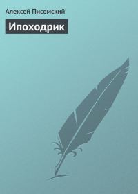 Обложка книги «Ипоходрик»