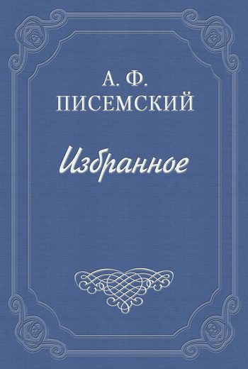 Обложка книги «Сергей Петрович Хозаров и Мари Ступицына»