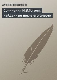 Обложка книги «Сочинения Н.В.Гоголя, найденные после его смерти»