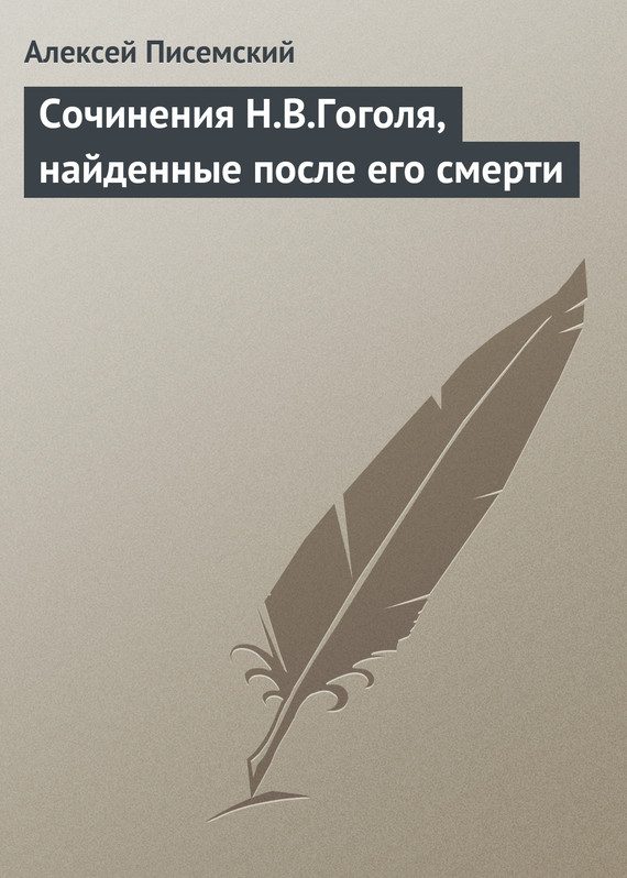 Обложка книги «Сочинения Н.В.Гоголя, найденные после его смерти»