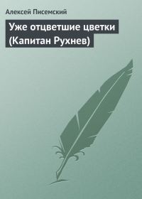 Обложка книги «Уже отцветшие цветки (Капитан Рухнев)»