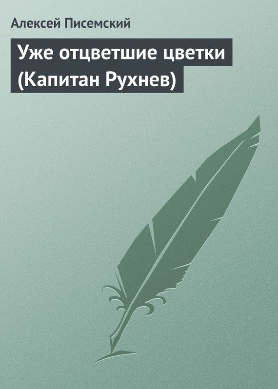 Обложка книги «Уже отцветшие цветки (Капитан Рухнев)»