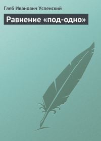 Обложка книги «Равнение «под-одно»»