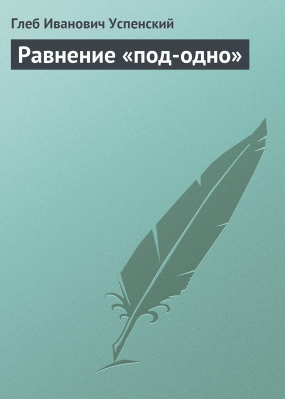Обложка книги «Равнение «под-одно»»