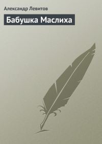 Обложка книги «Бабушка Маслиха»