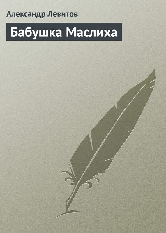 Обложка книги «Бабушка Маслиха»