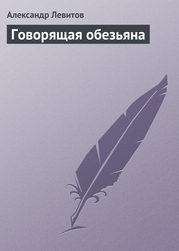 Обложка книги «Говорящая обезьяна»