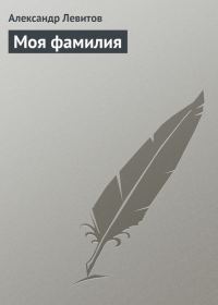 Обложка книги «Моя фамилия»