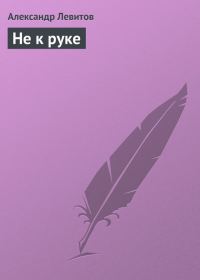 Обложка книги «Не к руке»