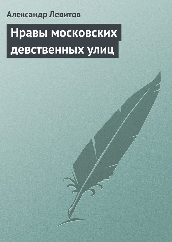 Обложка книги «Нравы московских девственных улиц»