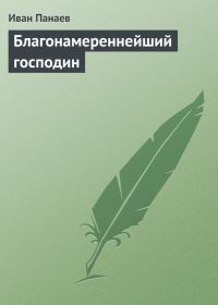 Обложка книги «Благонамереннейший господин»