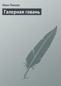 Обложка книги «Галерная гавань»