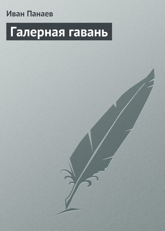 Обложка книги «Галерная гавань»