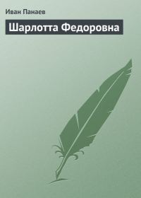 Обложка книги «Шарлотта Федоровна»