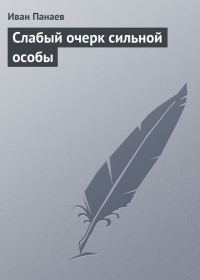 Обложка книги «Слабый очерк сильной особы»