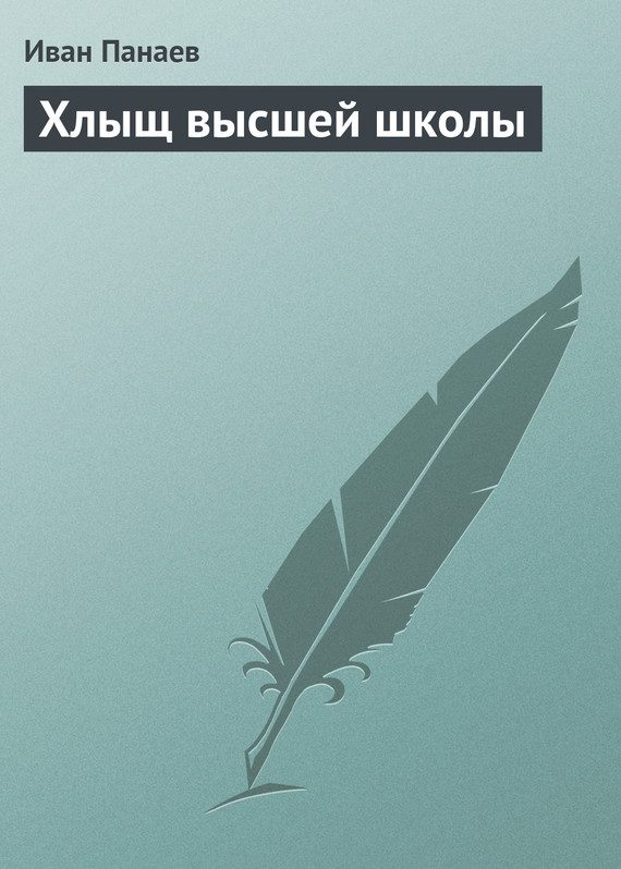 Обложка книги «Хлыщ высшей школы»