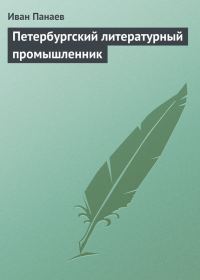 Обложка книги «Петербургский литературный промышленник»