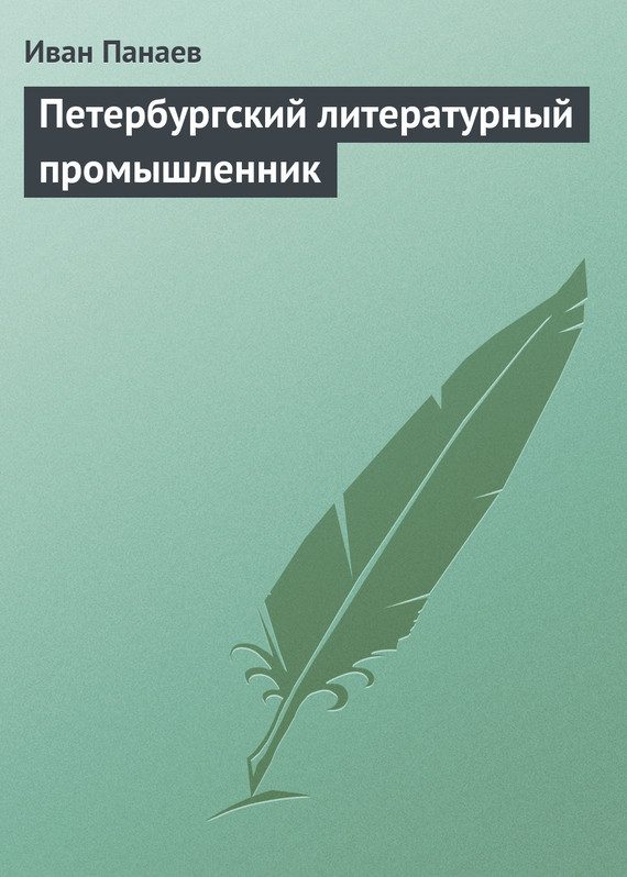 Обложка книги «Петербургский литературный промышленник»
