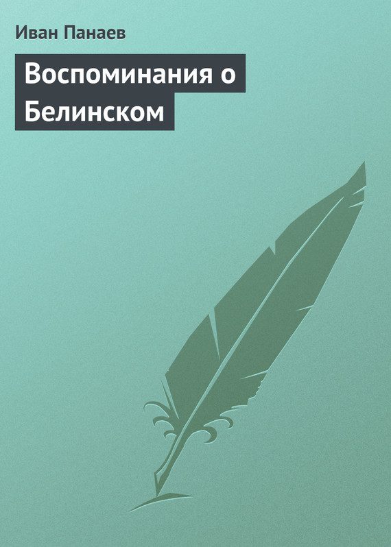 Обложка книги «Воспоминания о Белинском»