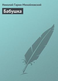 Обложка книги «Бабушка»