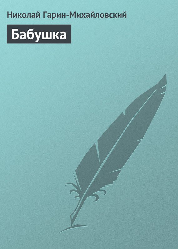 Обложка книги «Бабушка»