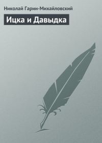 Обложка книги «Ицка и Давыдка»