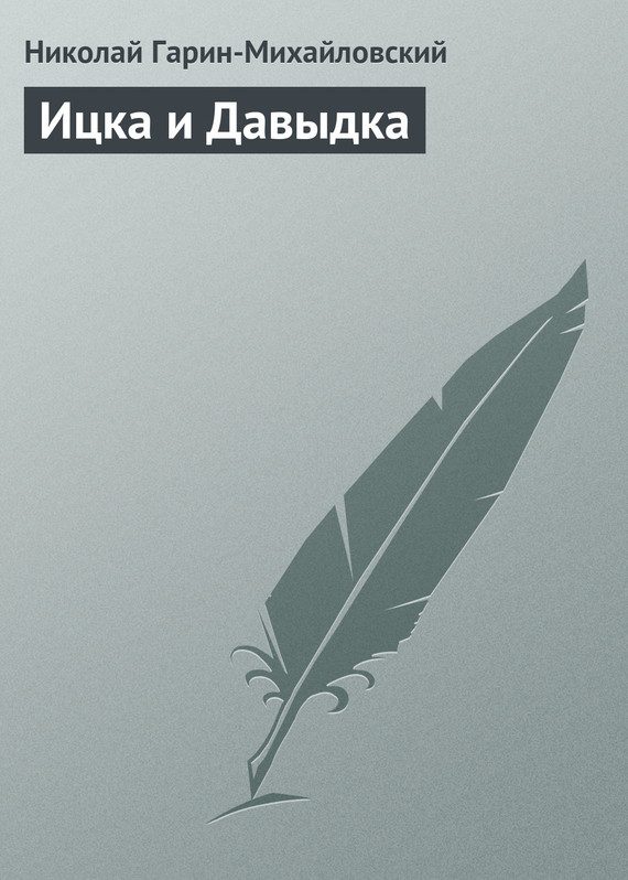 Обложка книги «Ицка и Давыдка»