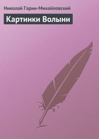 Обложка книги «Картинки Волыни»