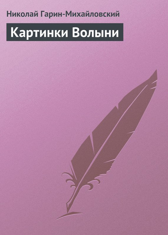 Обложка книги «Картинки Волыни»