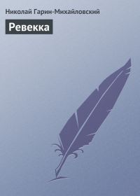 Обложка книги «Ревекка»