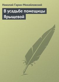 Обложка книги «В усадьбе помещицы Ярыщевой»