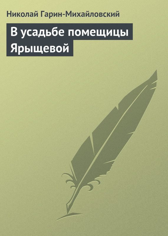 Обложка книги «В усадьбе помещицы Ярыщевой»