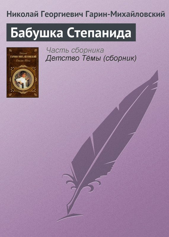 Обложка книги «Бабушка Степанида»