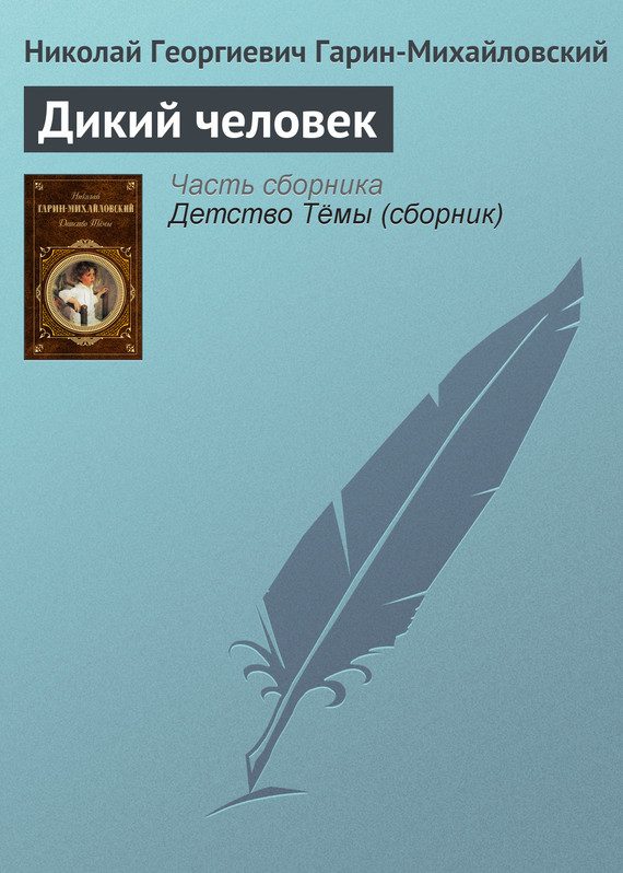 Обложка книги «Дикий человек»