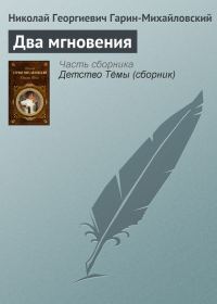Обложка книги «Два мгновения»