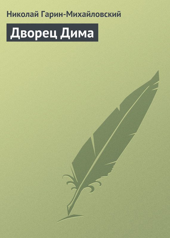 Обложка книги «Дворец Дима»
