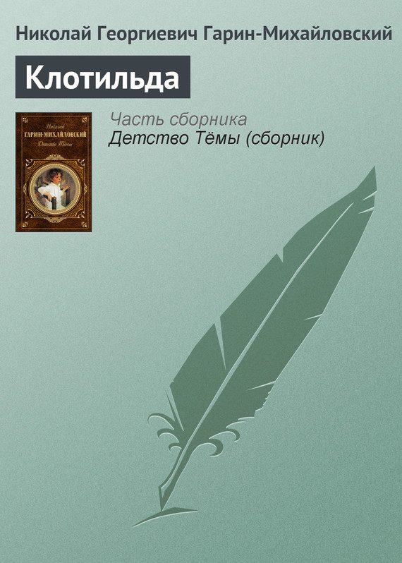 Обложка книги «Клотильда»