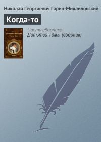 Обложка книги «Когда-то»