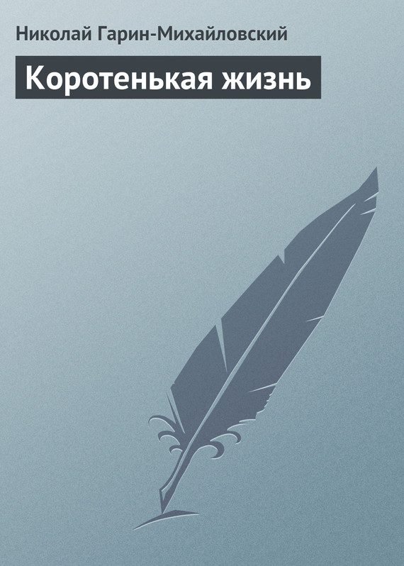 Обложка книги «Коротенькая жизнь»