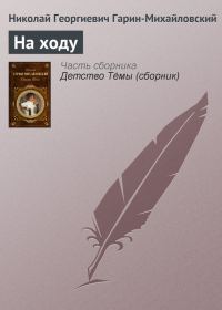 Обложка книги «На ходу»